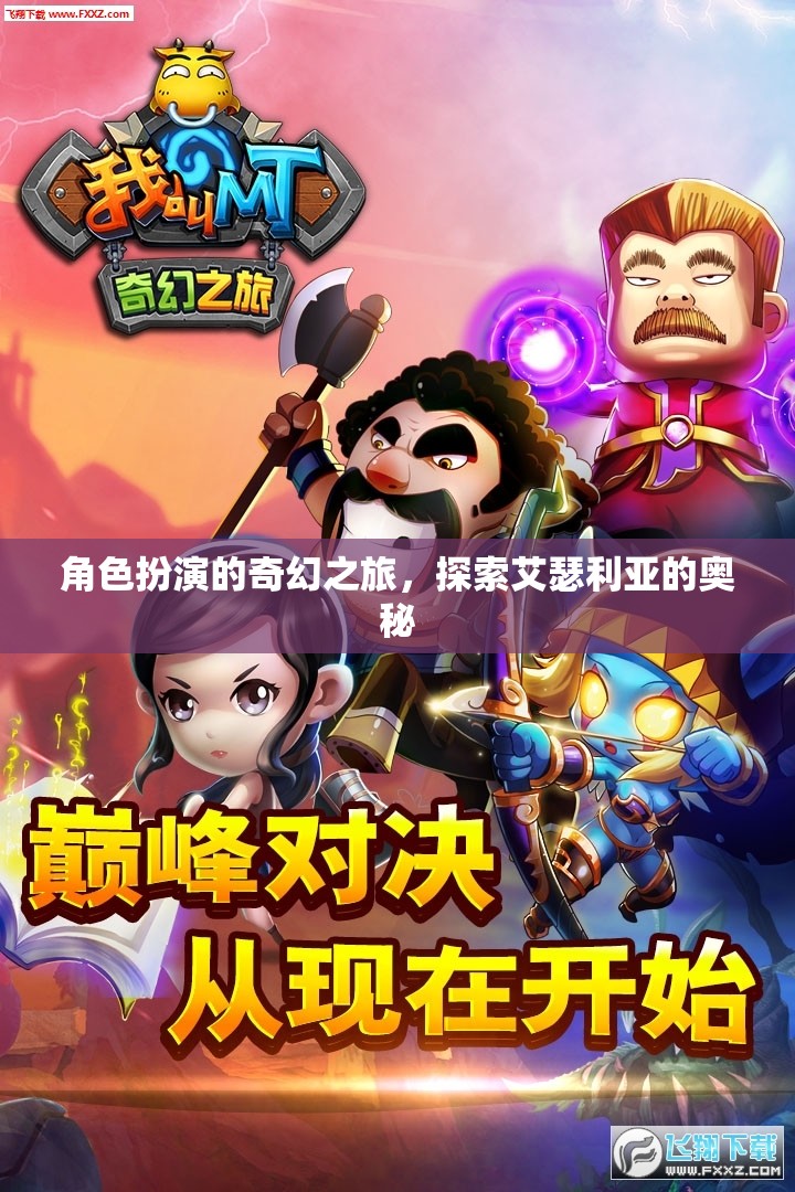 艾瑟利亞的奇幻之旅，角色扮演的奧秘探索