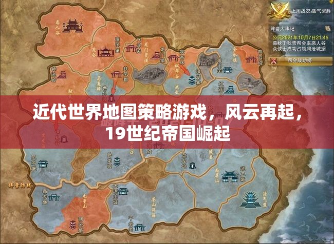 19世紀(jì)帝國崛起，風(fēng)云再起——近代世界地圖策略游戲