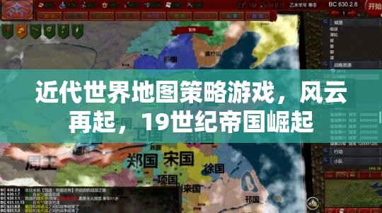 19世紀(jì)帝國崛起，風(fēng)云再起——近代世界地圖策略游戲