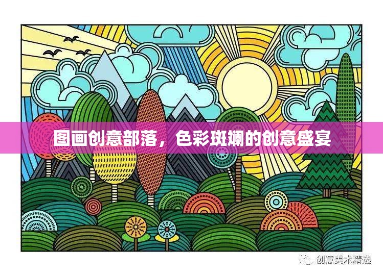 色彩斑斕的創(chuàng)意盛宴，圖畫(huà)創(chuàng)意部落的視覺(jué)盛宴