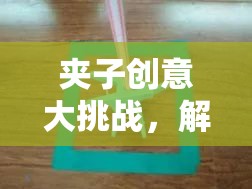 夾子創(chuàng)意大挑戰(zhàn)，解鎖無(wú)限想象力的趣味游戲