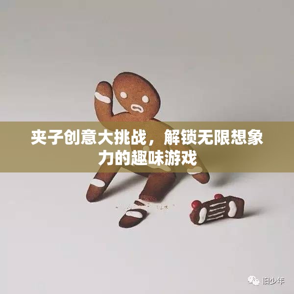 夾子創(chuàng)意大挑戰(zhàn)，解鎖無(wú)限想象力的趣味游戲