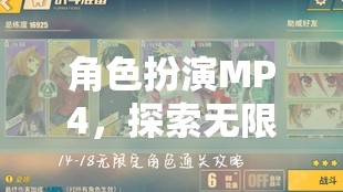 虛擬冒險(xiǎn)之旅，角色扮演MP4的無(wú)限可能