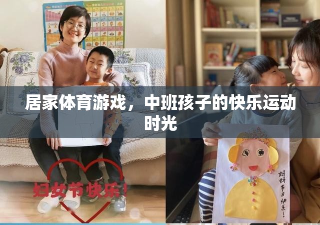 中班孩子的快樂運(yùn)動時光，居家體育游戲新體驗(yàn)