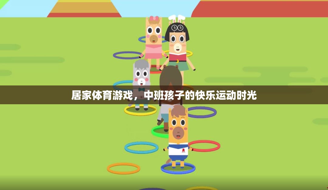 中班孩子的快樂運(yùn)動時光，居家體育游戲新體驗(yàn)