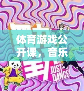 音樂與運動的完美碰撞，體育游戲公開課中的節(jié)奏跳躍挑戰(zhàn)賽  第1張
