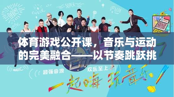 音樂與運動的完美碰撞，體育游戲公開課中的節(jié)奏跳躍挑戰(zhàn)賽  第3張