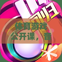 音樂與運動的完美碰撞，體育游戲公開課中的節(jié)奏跳躍挑戰(zhàn)賽  第2張