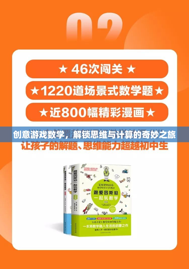 創(chuàng)意游戲數(shù)學(xué)，解鎖思維與計(jì)算的奇妙之旅  第2張