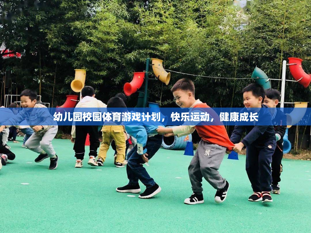 幼兒園快樂運(yùn)動(dòng)，打造健康成長的體育游戲計(jì)劃