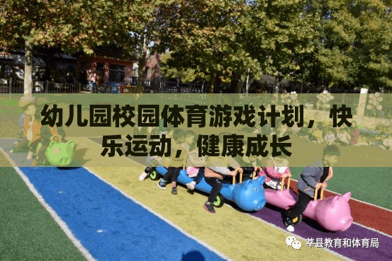 幼兒園快樂運(yùn)動(dòng)，打造健康成長的體育游戲計(jì)劃