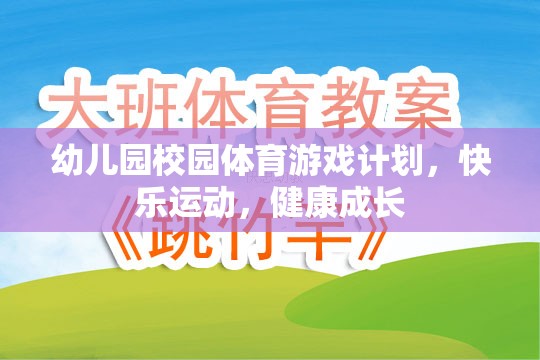 幼兒園快樂運(yùn)動(dòng)，打造健康成長的體育游戲計(jì)劃