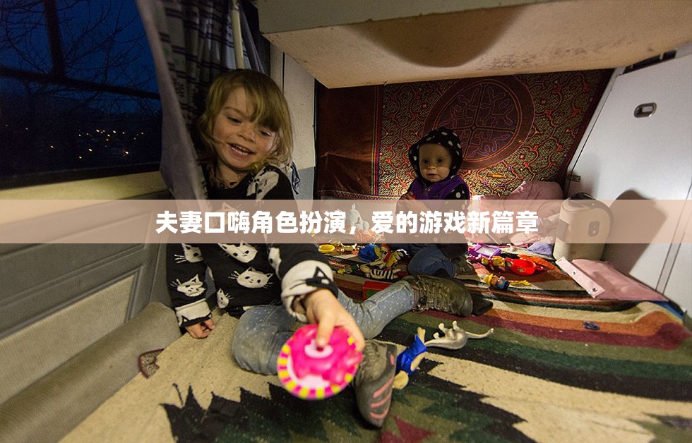愛的角色扮演，夫妻口嗨開啟新篇章