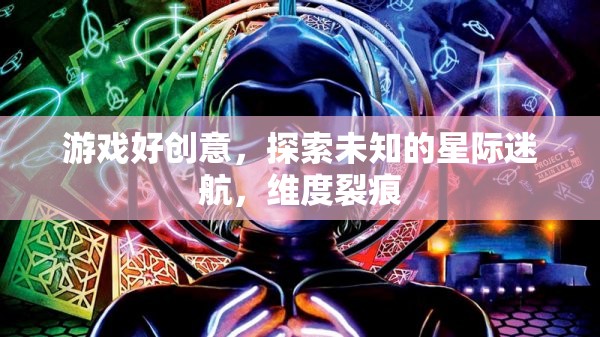 星際迷航，探索維度裂痕的未知之旅