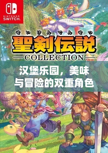 漢堡樂園，美味與冒險(xiǎn)的雙重角色扮演游戲