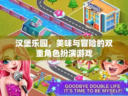 漢堡樂園，美味與冒險(xiǎn)的雙重角色扮演游戲