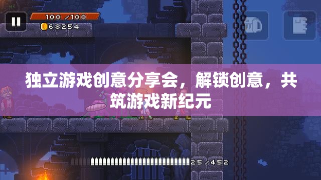 解鎖創(chuàng)意，共筑游戲新紀(jì)元，獨(dú)立游戲創(chuàng)意分享會