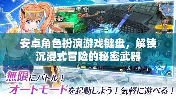 安卓角色扮演游戲鍵盤，解鎖沉浸式冒險的秘密武器