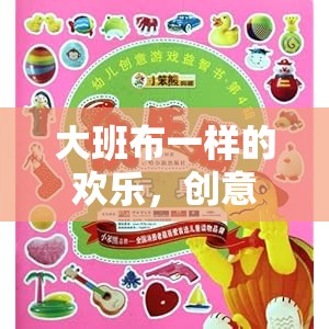 大班布的歡樂(lè)，創(chuàng)意布體育游戲全解析  第1張