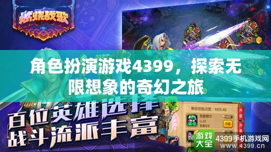 4399角色扮演游戲，開啟無限想象的奇幻之旅  第2張