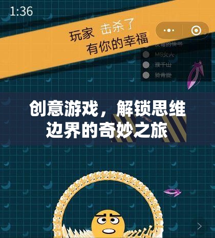 解鎖思維邊界，創(chuàng)意游戲的奇妙之旅