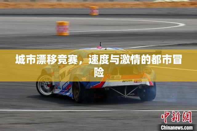 都市速度，城市漂移競(jìng)賽的激情冒險(xiǎn)