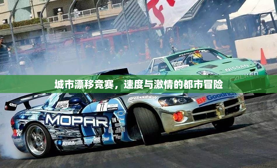都市速度，城市漂移競(jìng)賽的激情冒險(xiǎn)