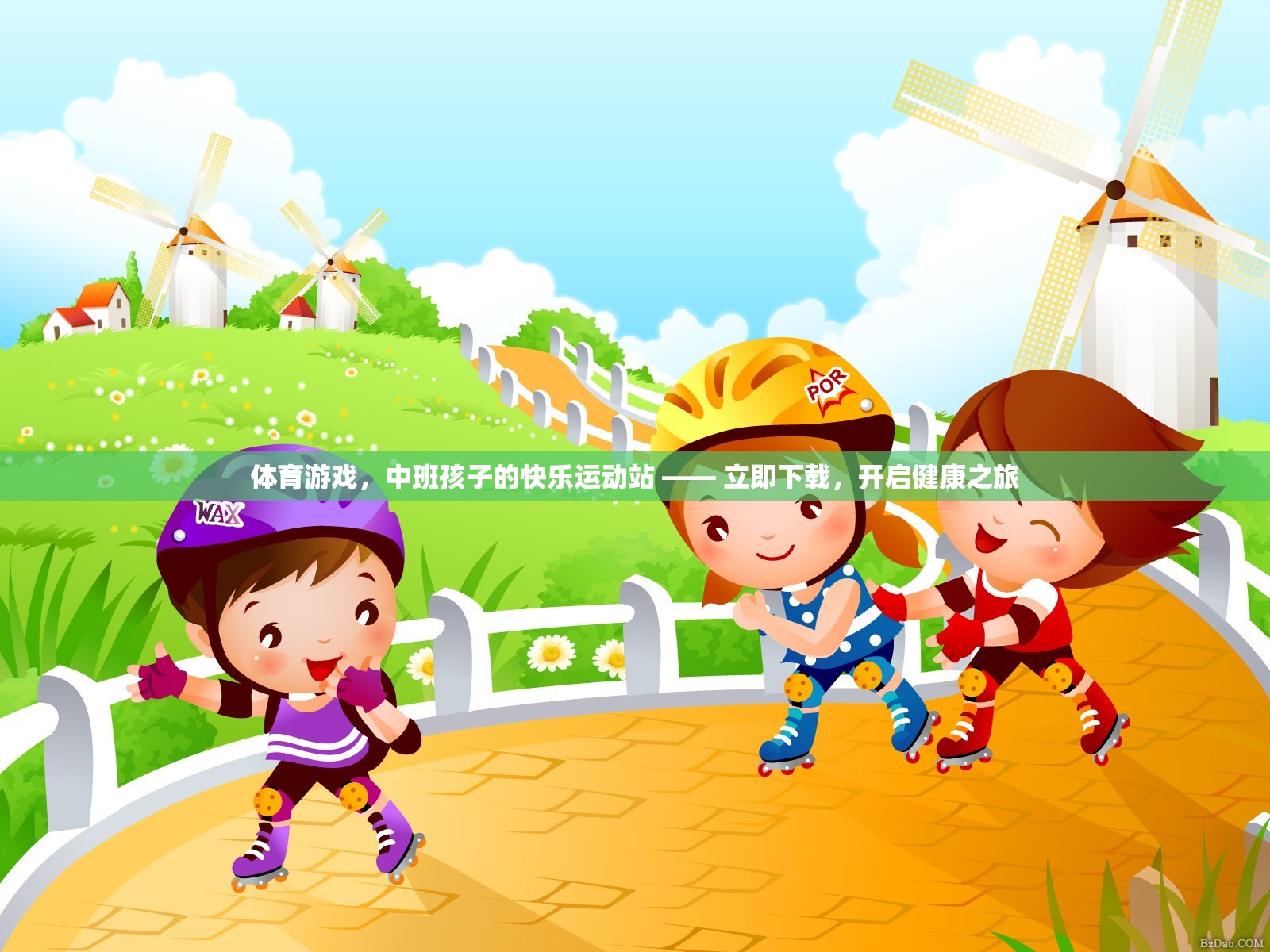 體育游戲，中班孩子的快樂(lè)運(yùn)動(dòng)站 —— 立即下載，開(kāi)啟健康之旅