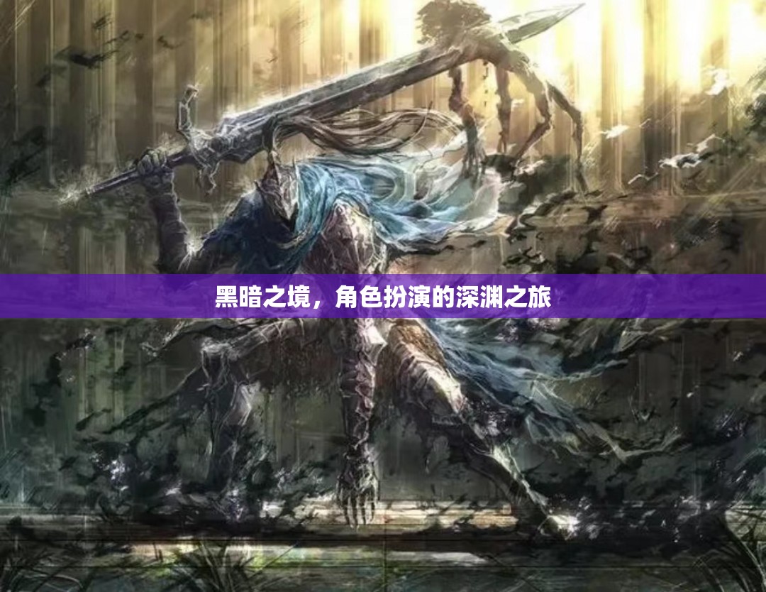 深淵之境，黑暗中的角色扮演冒險(xiǎn)