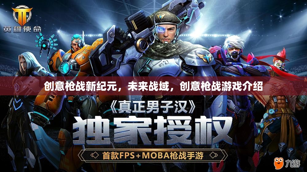 未來戰(zhàn)域，創(chuàng)意槍戰(zhàn)游戲新紀(jì)元