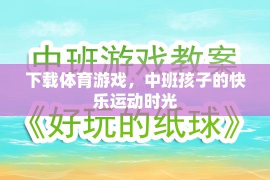 中班孩子的快樂(lè)運(yùn)動(dòng)時(shí)光，下載體育游戲，激發(fā)運(yùn)動(dòng)樂(lè)趣  第1張