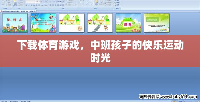 中班孩子的快樂(lè)運(yùn)動(dòng)時(shí)光，下載體育游戲，激發(fā)運(yùn)動(dòng)樂(lè)趣  第3張