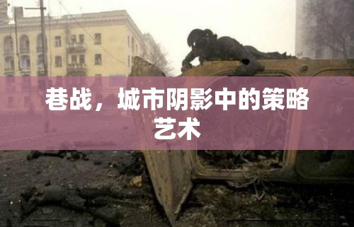 城市陰影中的巷戰(zhàn)，策略與藝術(shù)的較量