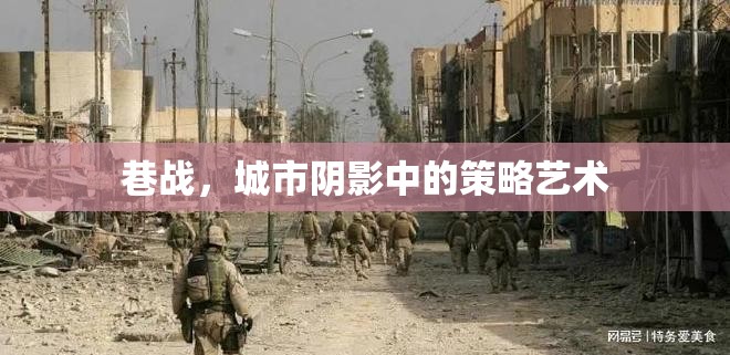 城市陰影中的巷戰(zhàn)，策略與藝術(shù)的較量