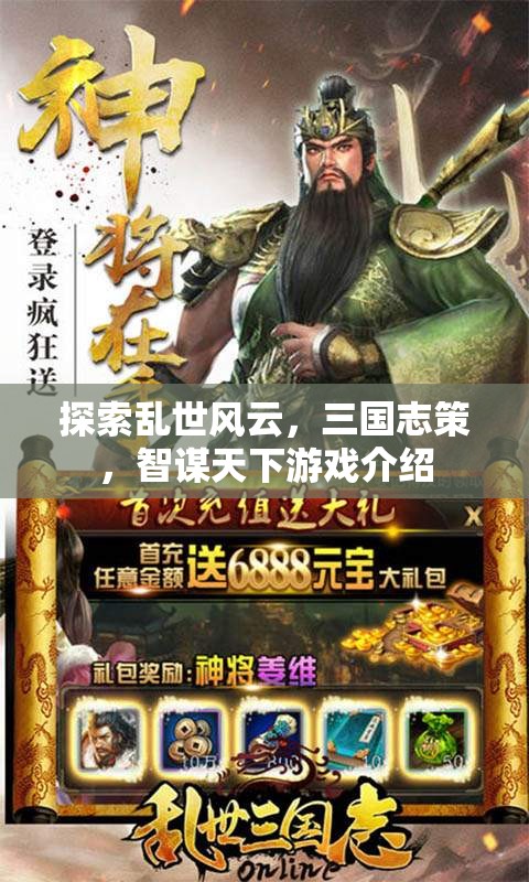 智謀天下，探索三國(guó)志策的亂世風(fēng)云