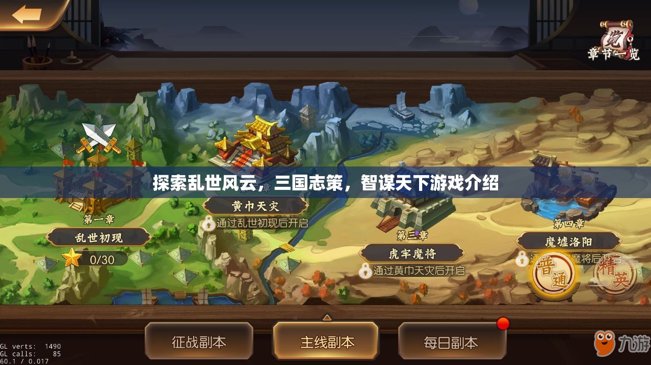 智謀天下，探索三國(guó)志策的亂世風(fēng)云