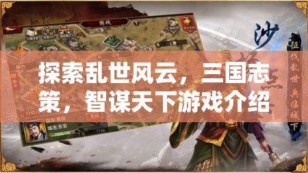 智謀天下，探索三國(guó)志策的亂世風(fēng)云