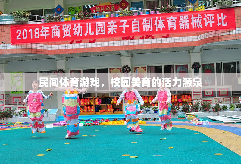 民間體育游戲，校園美育的活力引擎