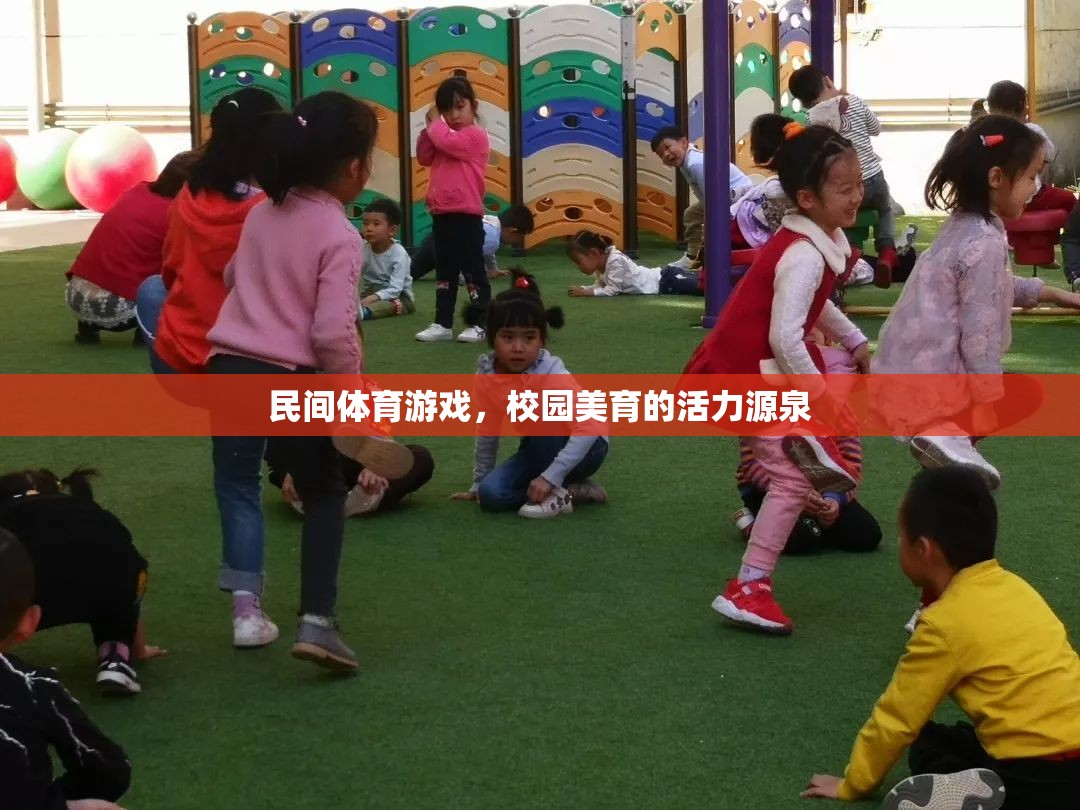 民間體育游戲，校園美育的活力引擎