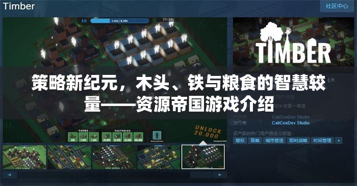 策略新紀(jì)元，資源帝國游戲中的木頭、鐵與糧食智慧較量