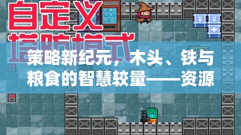 策略新紀(jì)元，資源帝國游戲中的木頭、鐵與糧食智慧較量