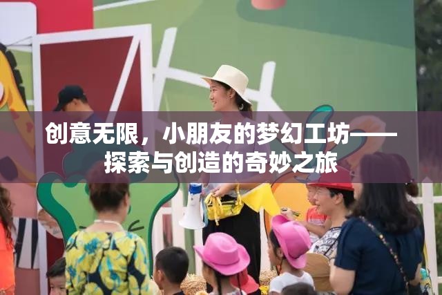 夢幻工坊，小朋友的創(chuàng)意探索與創(chuàng)造之旅