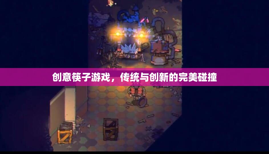 傳統(tǒng)與創(chuàng)新的完美碰撞，創(chuàng)意筷子游戲的魅力