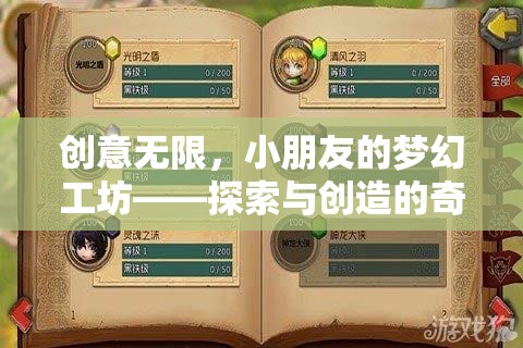 夢幻工坊，小朋友的創(chuàng)意探索與創(chuàng)造之旅