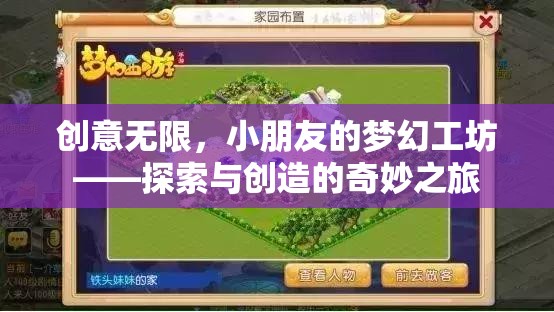 夢幻工坊，小朋友的創(chuàng)意探索與創(chuàng)造之旅