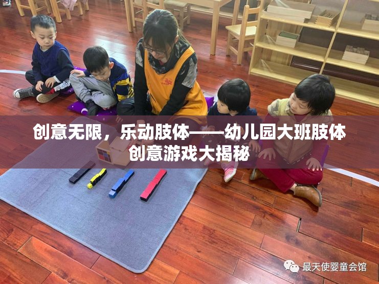 幼兒園大班肢體創(chuàng)意游戲，激發(fā)無限創(chuàng)意，樂動(dòng)每一個(gè)孩子