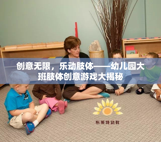 幼兒園大班肢體創(chuàng)意游戲，激發(fā)無限創(chuàng)意，樂動(dòng)每一個(gè)孩子