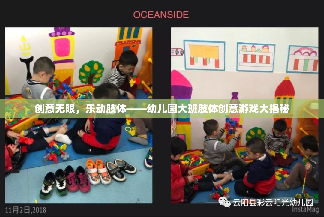 幼兒園大班肢體創(chuàng)意游戲，激發(fā)無限創(chuàng)意，樂動(dòng)每一個(gè)孩子