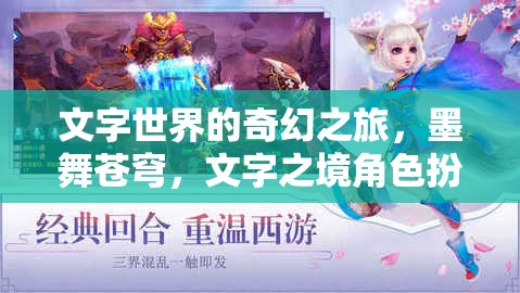 墨舞蒼穹，文字世界的奇幻角色扮演之旅