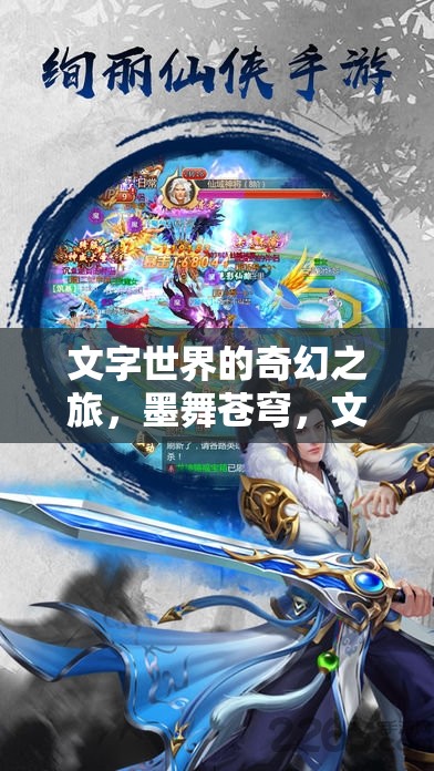 墨舞蒼穹，文字世界的奇幻角色扮演之旅